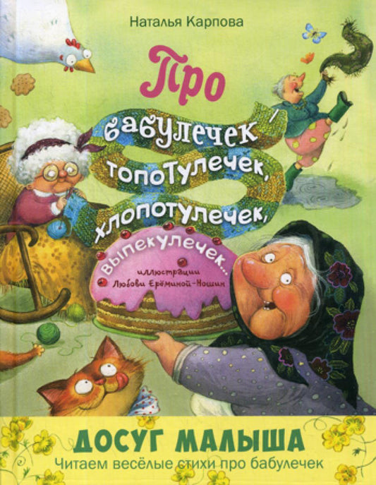 Про бабулечек – топотулечек, хлопотулечек, выпекулечек... : стихи