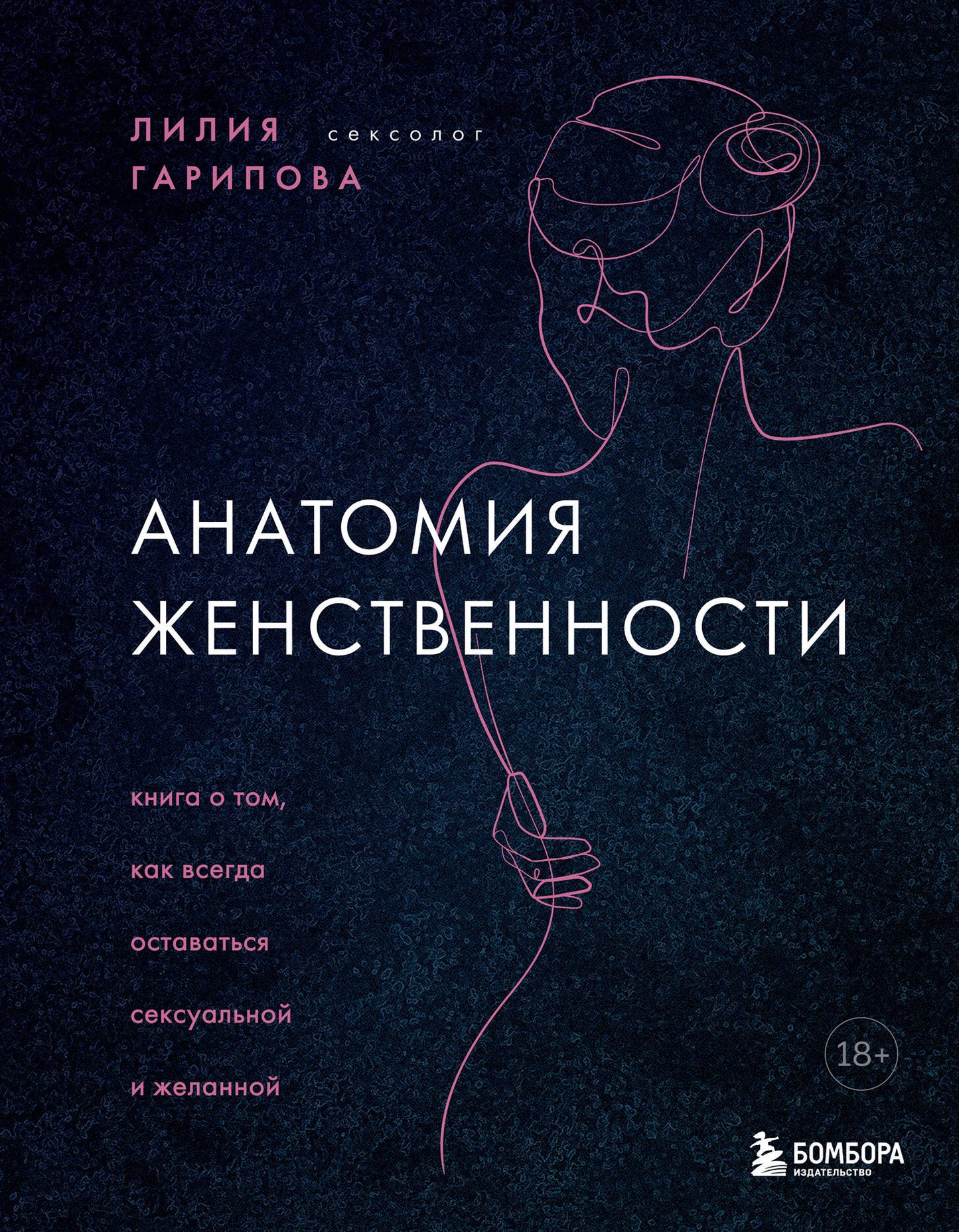 Ensemble composé de 2 livres : Анатомия женственности + ЖеLANная женщина, желающая женщина (ИК)
