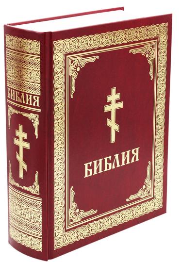 Библия. Книги Священного Писания Ветхого и Нового Завета