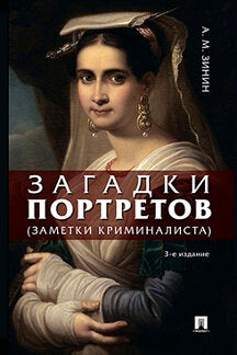 Загадки портретов. Заметки криминалиста.-3-е изд., перераб. и доп.-М.:Проспект,2023. /=237571/