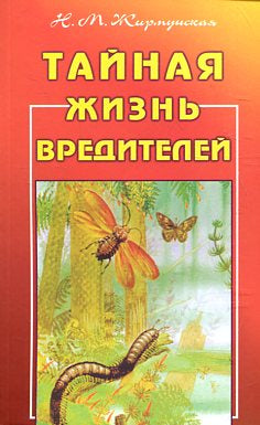 Тайная жизнь вредителей