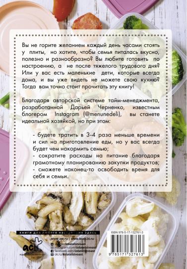 Меню недели. Тайм-менеджмент на кухне