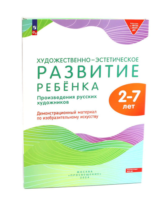 Художественно-эстетическое развитие ребенка. 2-7 lettres. Произведения русских художников: Демонстрационный материал по изобразительному искусству