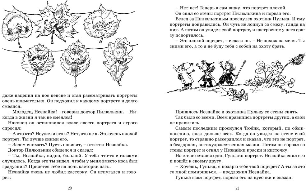 Приключения Незнайки и его друзей (Рис. А. Лаптева)