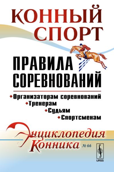 Конный спорт: Правила соревнований