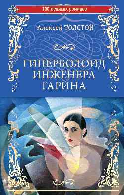 Гиперболоид инженера Гарина