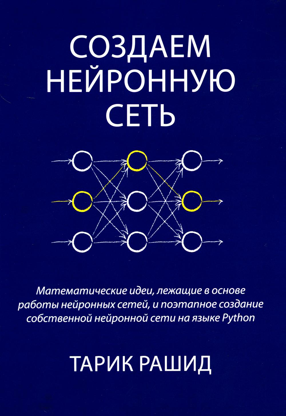 Создаем нейронную сеть (черно-белое издание)