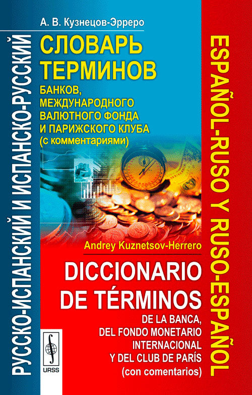 Русско-испанский и испанско-русский словарь терминов банков, Международного валютного фонда и Парижского клуба (с комментариями) // Diccionario español-ruso y ruso-español de términos de la banca, del Fondo Monetario Internacional y del Club de París