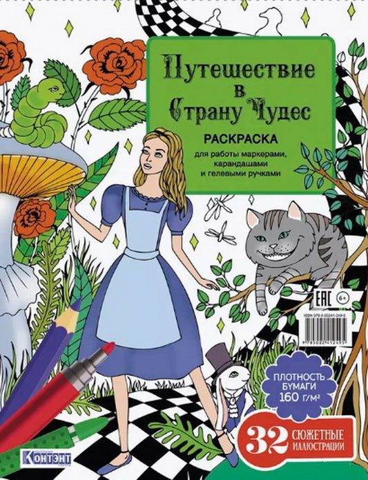 Раскраска «Путешествие в Страну Чудес» (Алиса и кот)