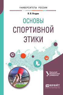 Основы спортивной этики. Учебное пособие для бакалавриата и магистратуры