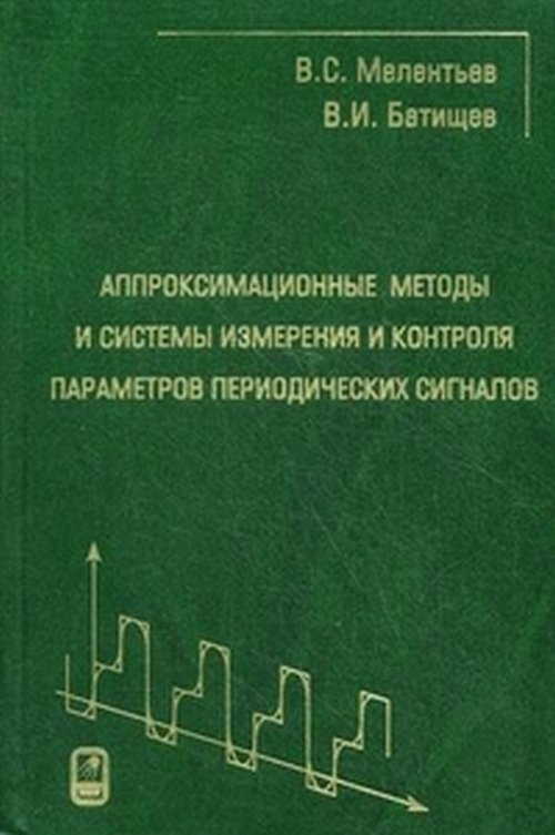 Аппроксимационные методы и системы измерения и контроля параметров периодических сигналов. Мелентьев М.С., Батищев В.И.