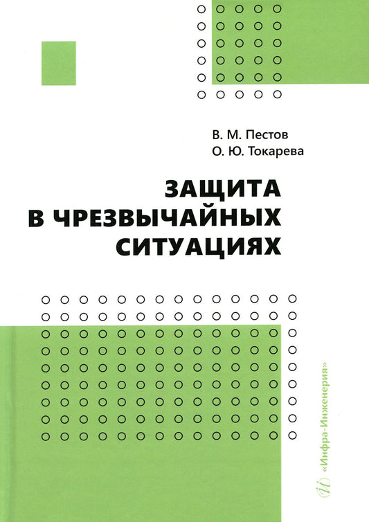 Защита в чрезвычайных ситуациях: Учебное пособие