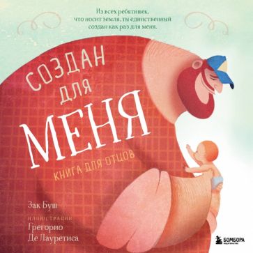 Создан для меня. Книга для пап