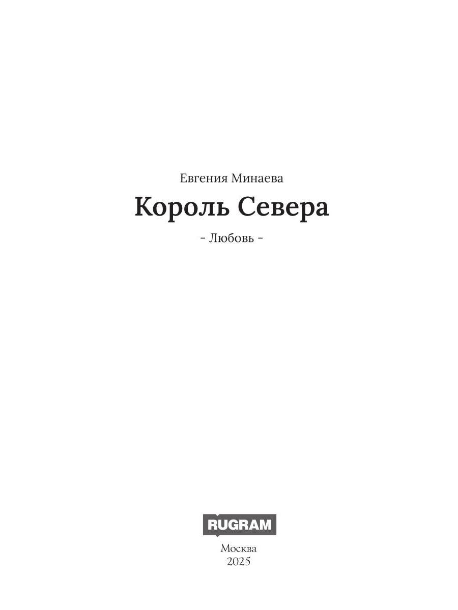 Король Севера. Любовь