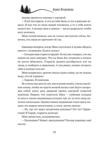 Когда откроются двери. Эйна возвращается