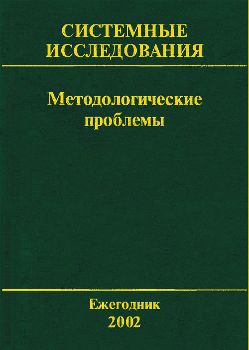 Системные исследования. Методологические проблемы: Ежегодник 2002