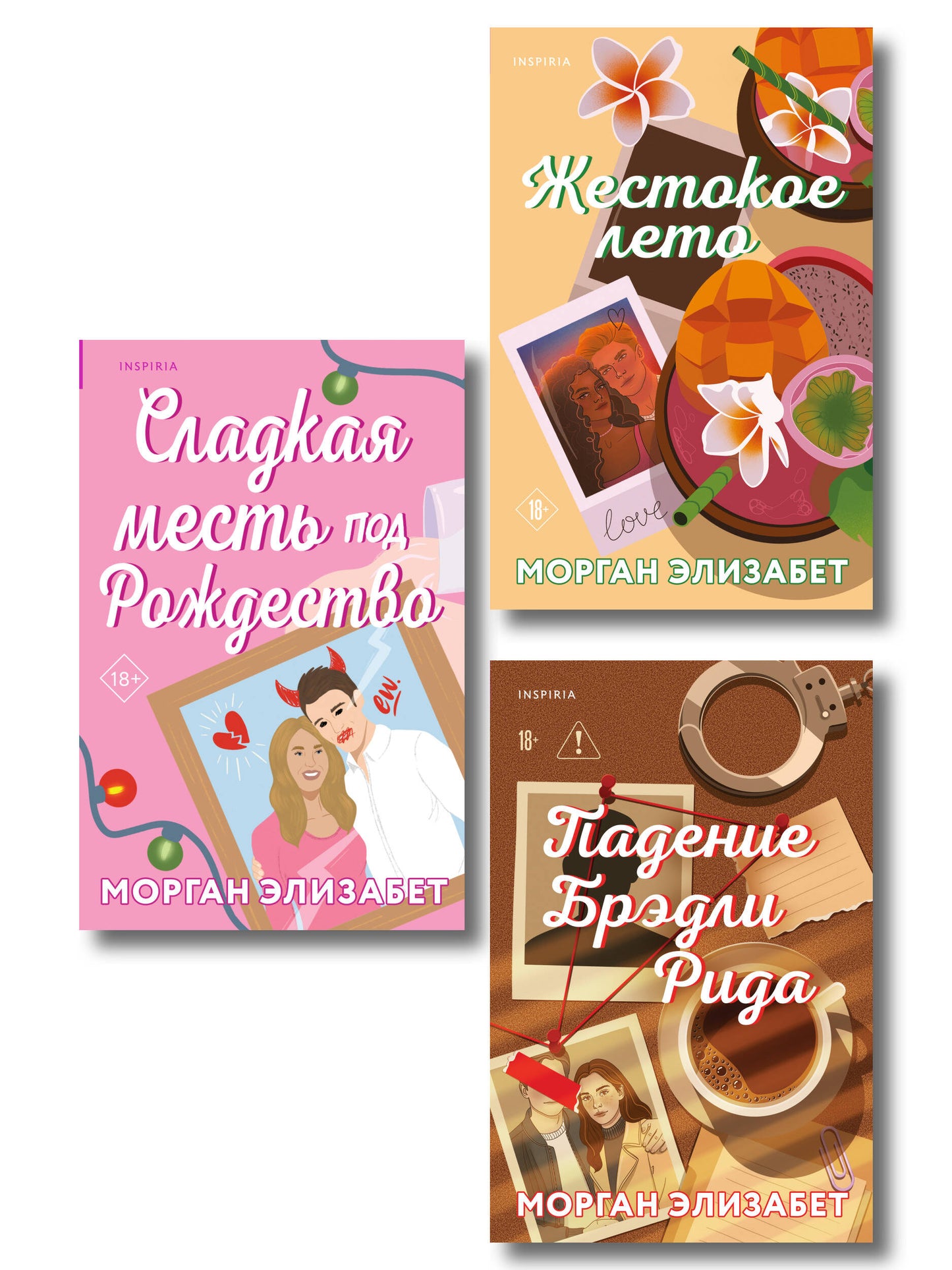 Комплект из 3-х книг Морган Элизабет: (Сладкая месть под Рождество + Жестокое лето + Падение Брэдли Рида)