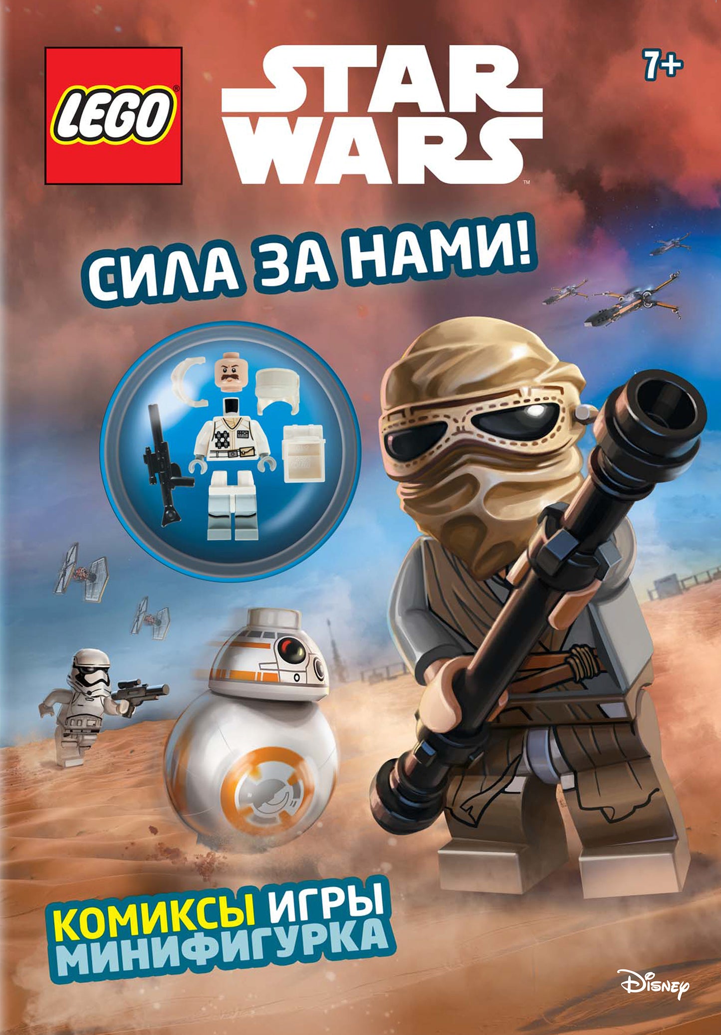 Сила за нами! (с мини-фигуркой повстанца)