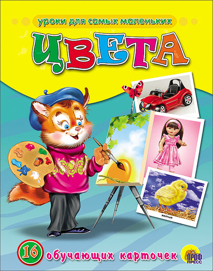 ОБУЧАЮЩИЕ КАРТОЧКИ. ЦВЕТА