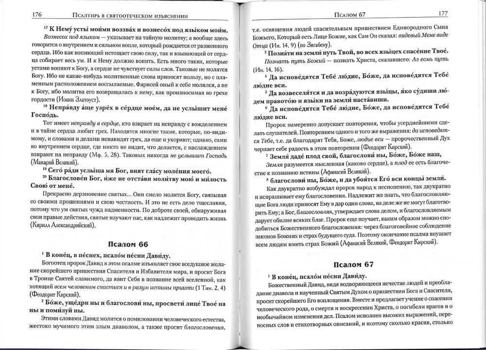 Псалтирь в святоотеческом изъяснении