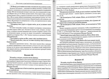 Псалтирь в святоотеческом изъяснении
