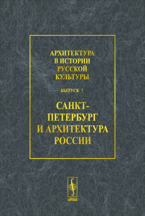Архитектура в истории русской культуры. Выпуск 7. Санкт-Петербург и архитектура России