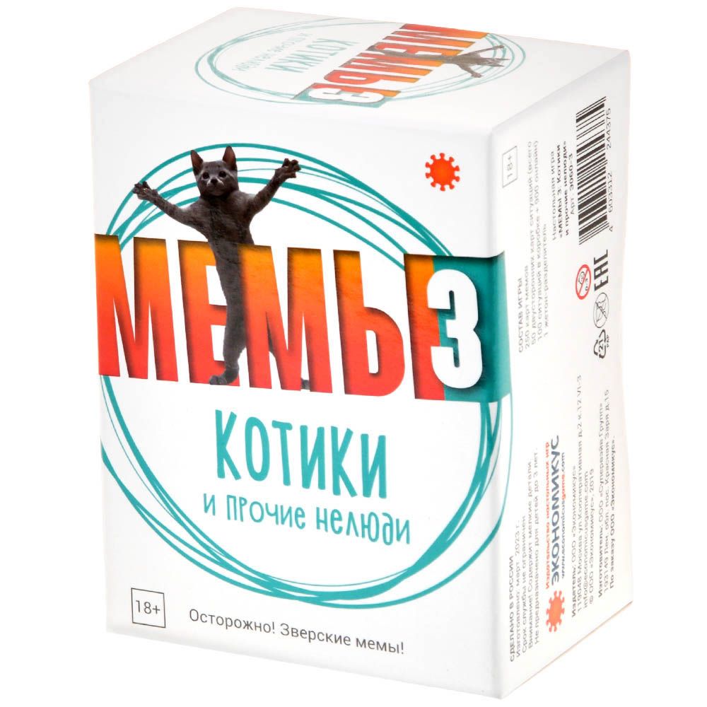 Économique. Hast. jeu "Мемы-3" (Котикb и прочие нелюди) арт.Э060-3 РРЦ 1490 rub.