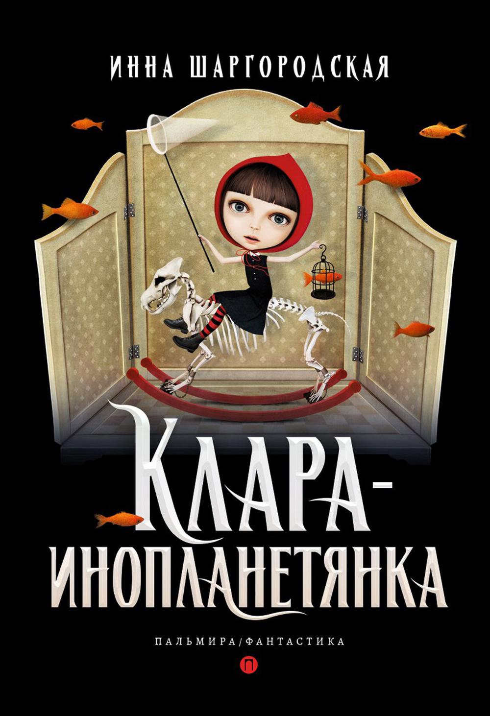 Clara-inoplanetyanka