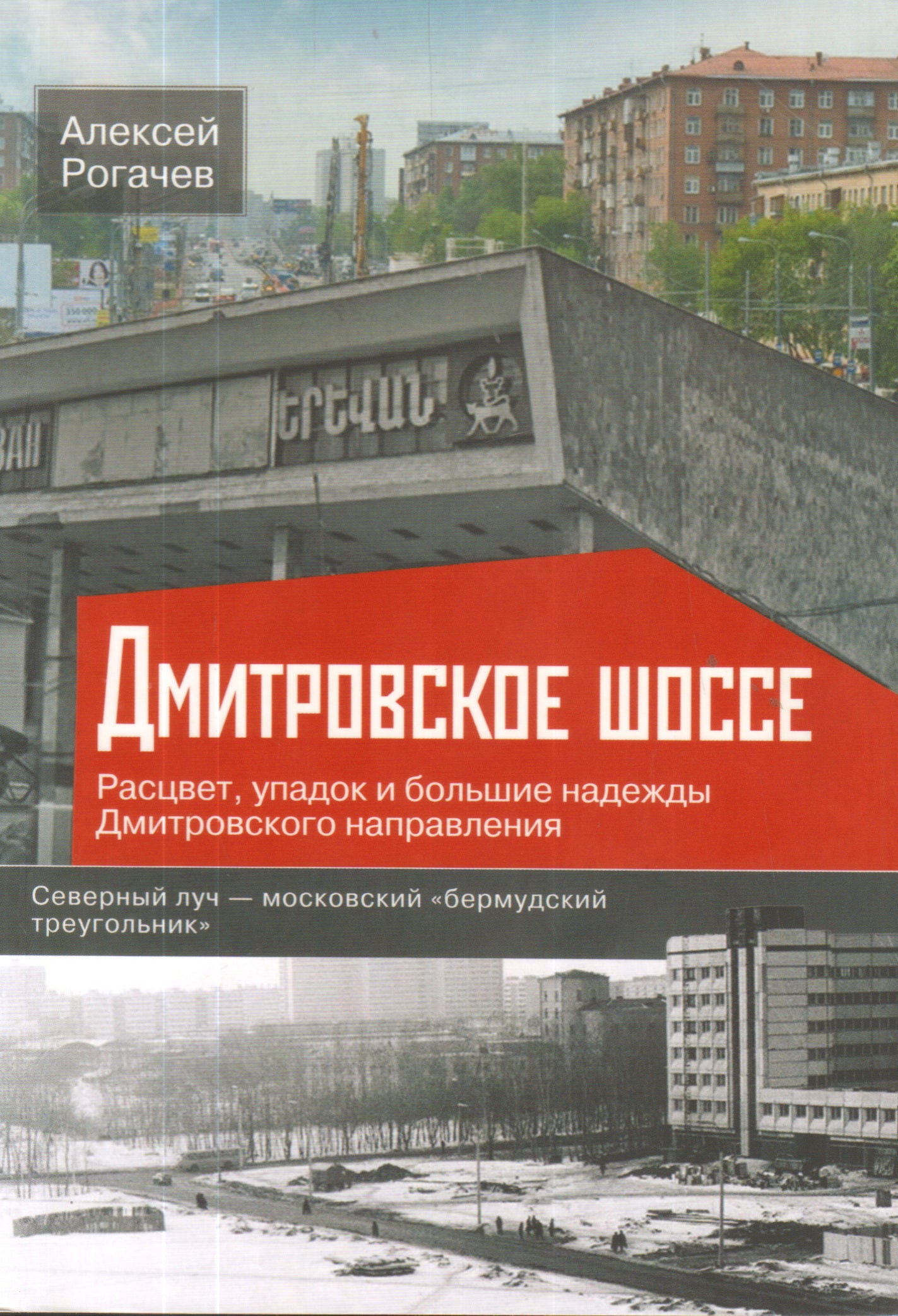 Дмитровское шоссе. Расцвет, упадок и большие надежды Дмитровского направления