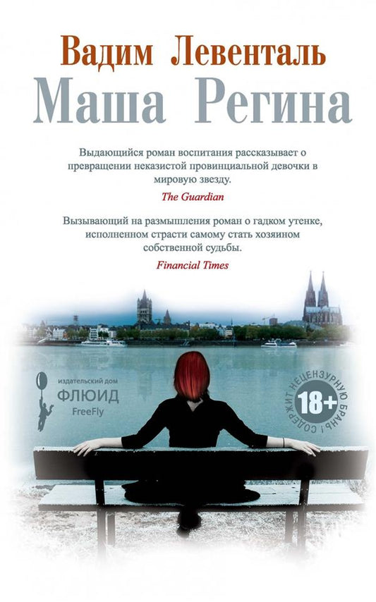 Флюид.Маша Регина (18+)