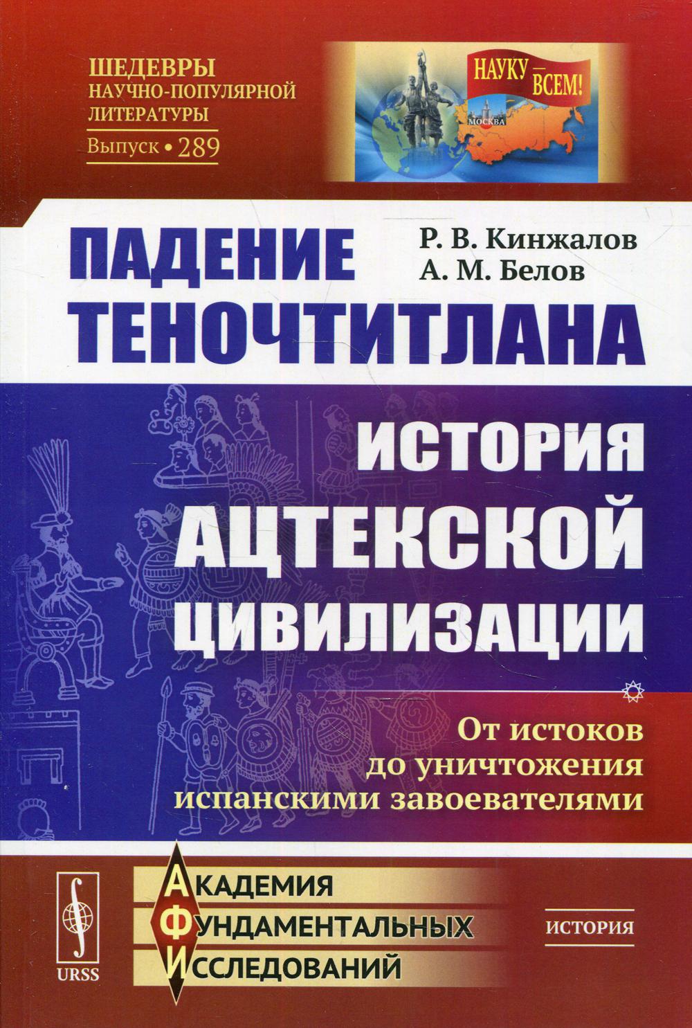 Падение Теночтитлана: История ацтекской цивилизации. Il y a des histoires de l'unité espagnole. 2-e jour
