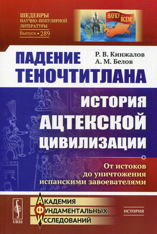 Падение Теночтитлана: История ацтекской цивилизации. Il y a des histoires de l'unité espagnole. 2-e jour