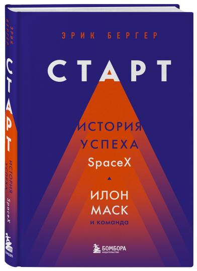 Старт: история успеха SpaceX. Илон Маск и команда