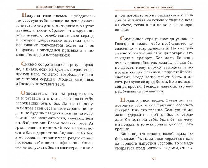 Разные немощи да скуки - лени и нерадения внуки. Слова назидательные преподобного старца Иосифа Оптинского