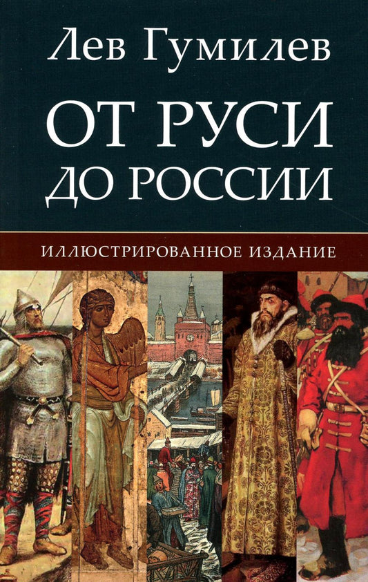 От Руси до России.-М.:РГ-Пресс,2024. /=243192/