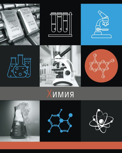 Тетрадь предм.ГРАНИ НАУКИ.ХИМИЯ,47052