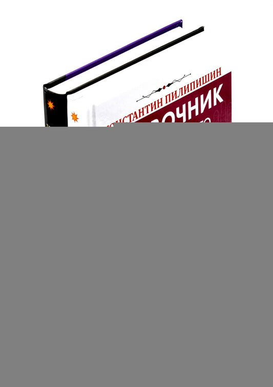 Справочник практикующего хироманта. Tome 1,2