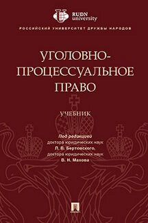 Уголовно-процессуальное право.Уч.-М.:Проспект,2023. /=243217/