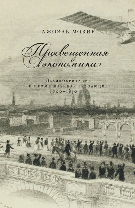 Просвещенная экономика.Великобритания и промышленная революция 1700-1850 гг.+с/о