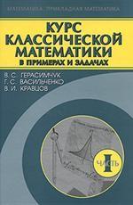 Курс классической математики в примерах и задачах. В.3 тт.Т.1. Герасимчук В.С., Васильченко Г.С., Кравцов В.И