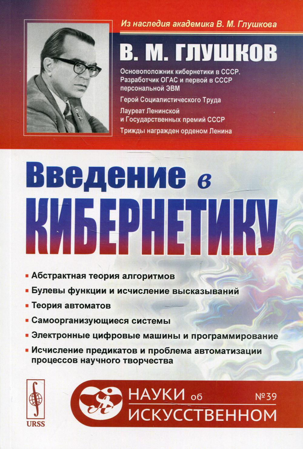 Введение в кибернетику. 2-e изд. №39