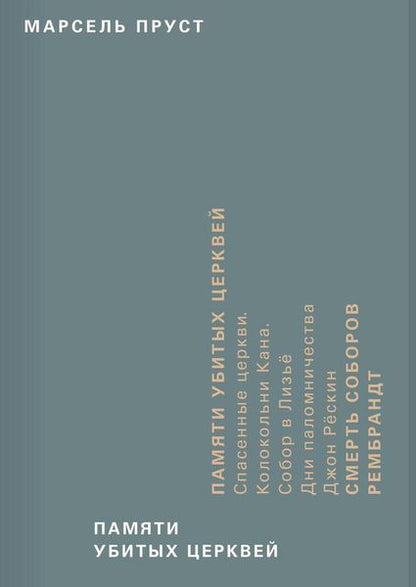 ad Marginem. Памяти убитых церквей