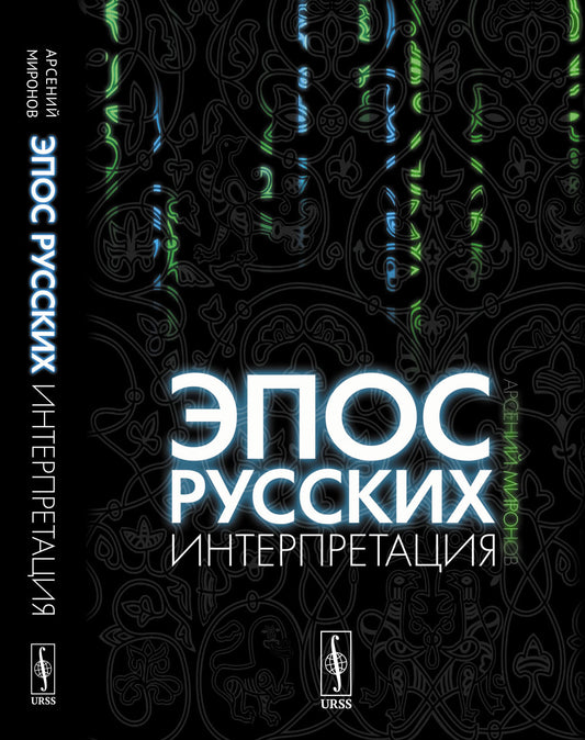 Эпос русских: интерпретация: Культурфилософский анализ рецепции былин с конца XVIII столетия до 1917 года