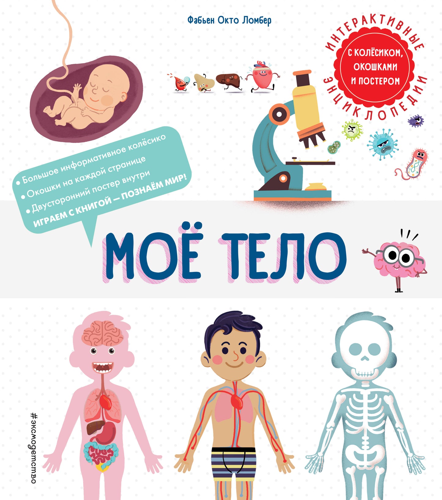 Комплект интерактивных энциклопедий. Моя Земля + Мое тело (ИК)