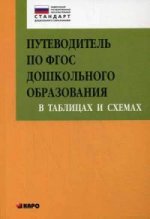 Путеводитель по ФГОС дошкольного образования в таблицах и схемах. Под ред. Верховкиной М.Е.