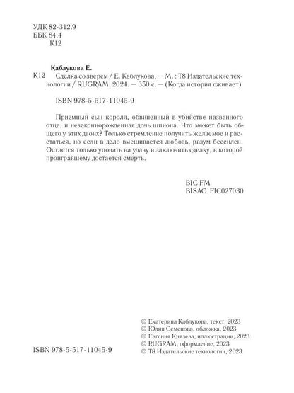 Сделка со зверем