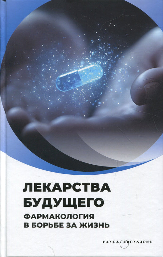 Лекарства будущего. Фармакология в борьбе за жизнь