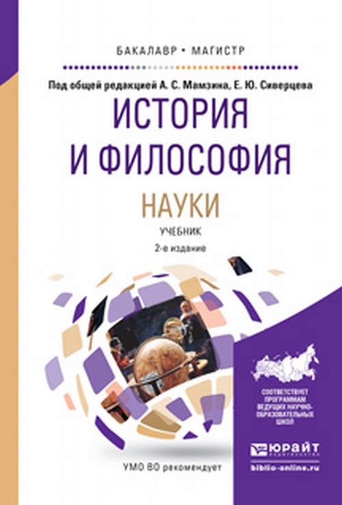 История и философия науки 2-е изд. , пер. И доп. Учебник для бакалавриата и магистратуры