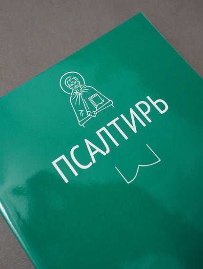 Псалтирь (Никейский Свод)