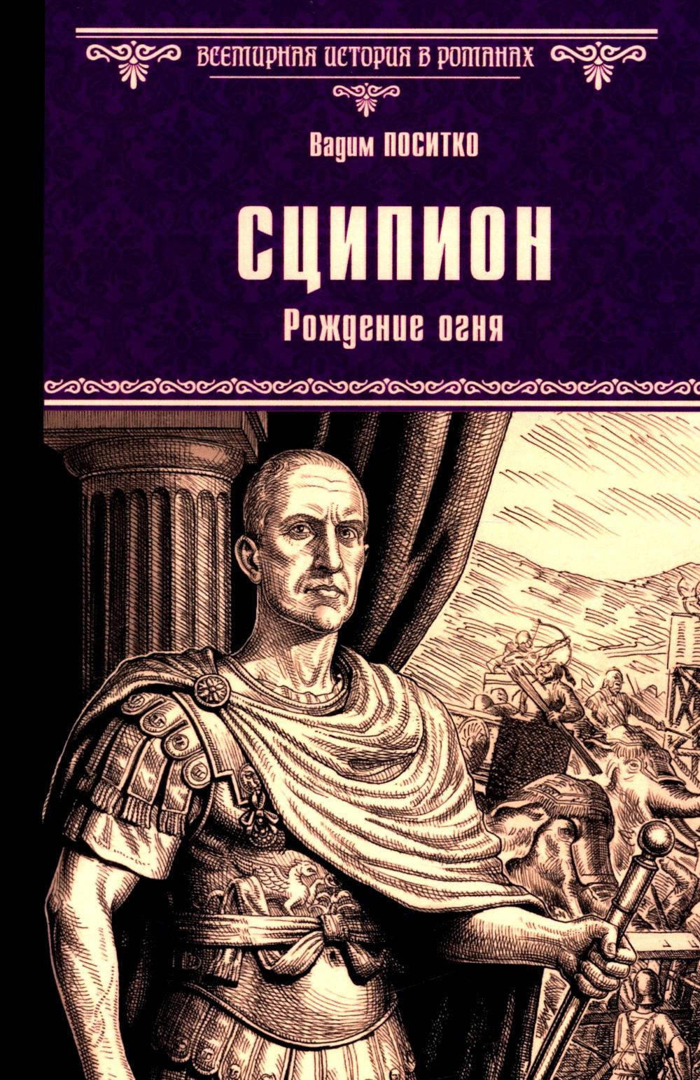 ВИР(нов) Сципион. Рождение огня (16+)